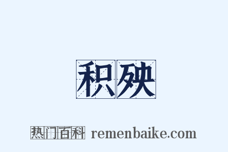 积殃是什么意思的图片